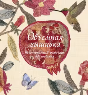 Объемная вышивка. Неисчерпаемый источник вдохновения