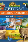 Детская энциклопедия про всё на свете