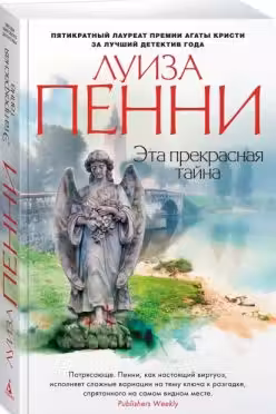 Эта прекрасная тайна. Пенни