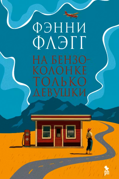 На бензоколонке только девушки. Флэгг