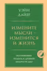 Измените мысли - изменится и жизнь. Осознанный подход к древней мудрости ДАО
