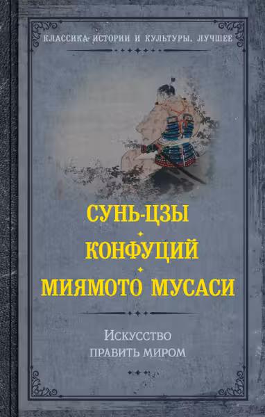 Искусство править миром