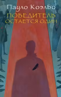 Победитель остается один. Коэльо