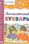 Логопедический букварь