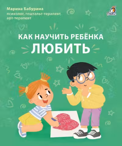 Как научить ребенка любить. Бабурина М.