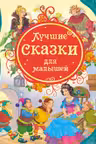 Лучшие сказки для малышей (ВЛС) Росмэн