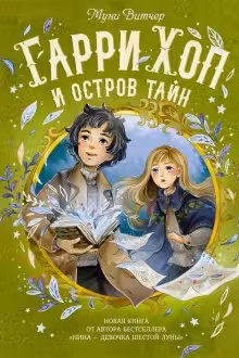 Гарри Хоп и остров тайн