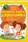 Энциклопедия дошкольника