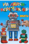 Роботы. (наклейки-конструктор)