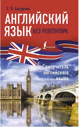Английский язык без репетитора. Самоучитель английского языка