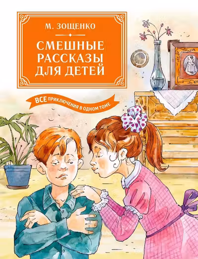 Смешные рассказы для детей. Все приключения в одном томе