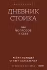Дневник стоика. 366 вопросов к себе
