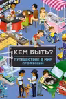 Кем быть? Путешествие в мир профессий