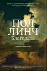 Благодать. Линч