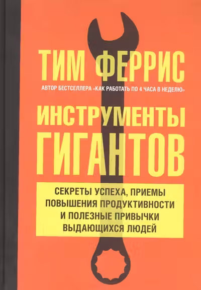 Инструменты гигантов. Секреты успеха приемы повышения продуктивности и полезные привычки выдающихся людей