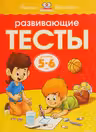 Развивающие тесты 5-6 лет. Умные книжки.