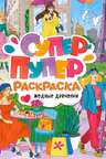 Супер-пупер раскраска. Модные девчонки