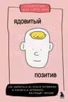 Ядовитый позитив. Как вырваться из культа оптимизма и научиться проживать настоящие эмоции