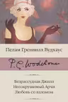 Безрассудная Джилл. Несокрушимый Арчи. Любовь со взломом