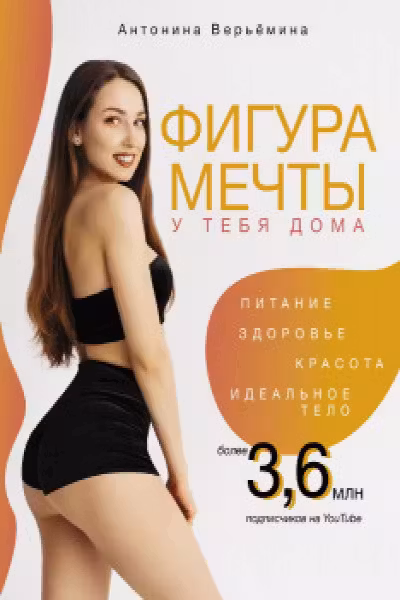 Фигура мечты у тебя дома