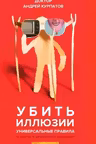 Убить иллюзии