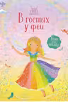 В гостях у феи