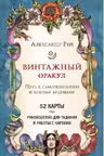 Винтажный оракул (52 карты и руководство для гадания в коробке)