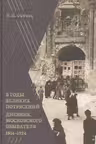 В годы великих потрясений. Дневник московского обывателя. 1914-1924