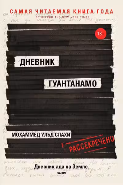 Дневник Гуантанамо