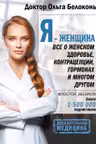 Я - женщина. Все о женском здоровье контрацепции гормонах и многом другом