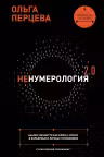 неНумерология 2.0. Анализ личности как ключ к успеху в карьерных и личных отношениях