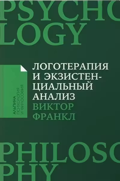 Логотерапия и экзистенциальный анализ: статьи и лекции
