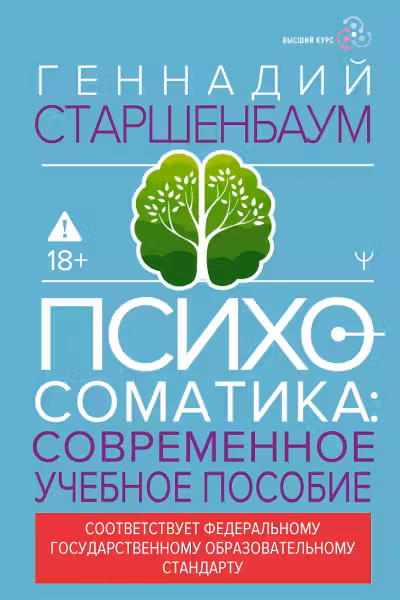 Психосоматика. Современное учебно-практическое руководство