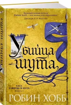 Сага о Фитце и шуте. Книга 1. Убийца шута. Хобб