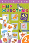 Мир животных. (Книга-лото с карточками)