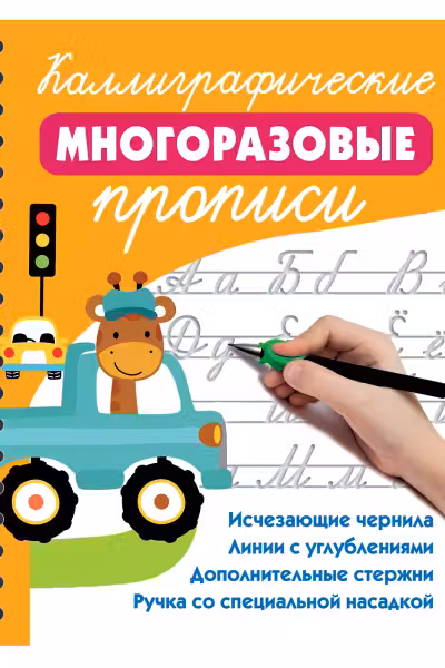 Каллиграфические многоразовые прописи