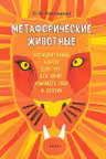 Метафорические животные