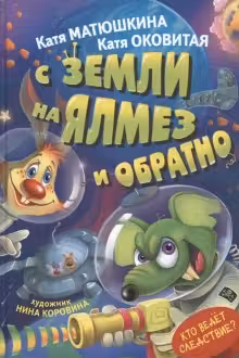 Фу-фу и Кис-Кис. С Земли на Ялмез и обратно