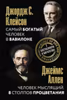 Самый богатый человек в Вавилоне. Человек мыслящий. 8 столпов процветания