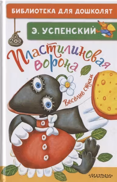 Пластилиновая ворона. Весёлые стихи