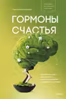 Гормоны счастья. Как приучить мозг вырабатывать серотонин дофамин эндорфин и окситоцин