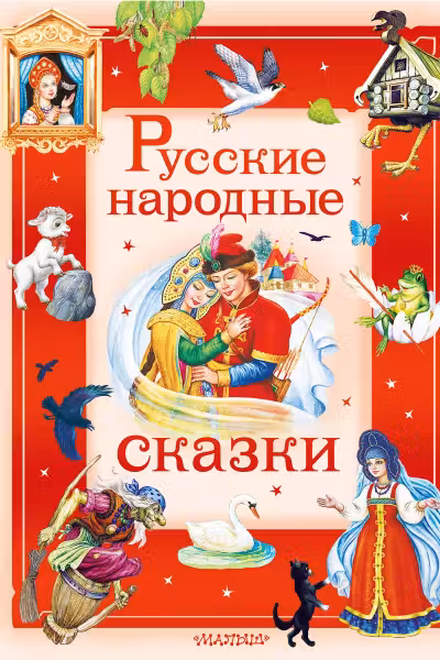Русские народные сказки