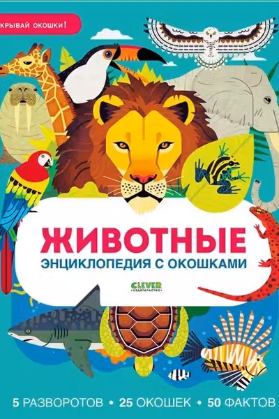 Энциклопедия с окошками. Животные. Энциклопедия с окошками