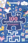 100 задачек для ума. Единороги
