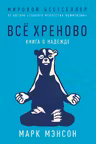 Всё хреново: Книга о надежде