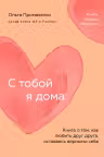 С тобой я дома. Книга о том как любить друг друга оставаясь верными себе