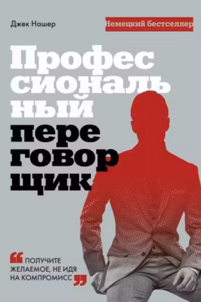 Профессиональный переговорщик. Получите желаемое не идя на компромисс