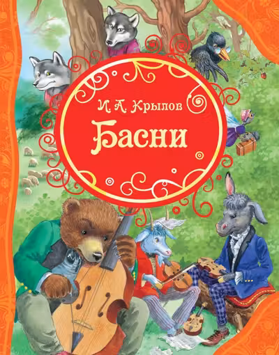 Крылов И.Басни
