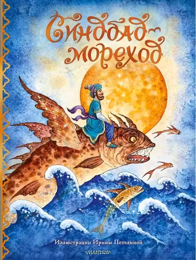 Синдбад-мореход
