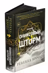 Ониксовый шторм